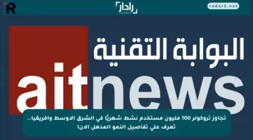 تجاوز تروكولر 100 مليون مستخدم نشط شهريًا في الشرق الأوسط وأفريقيا.. تعرف على تفاصيل النمو المذهل الآن!